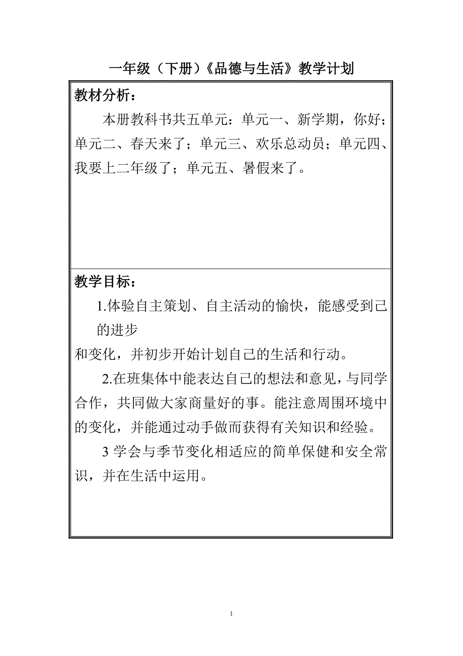 一年级（下册）《品德与生活》教学计划.doc_第1页