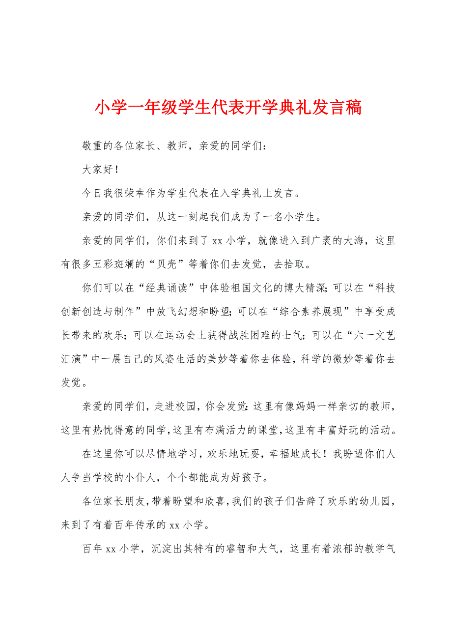 小学一年级学生代表开学典礼发言稿.docx_第1页