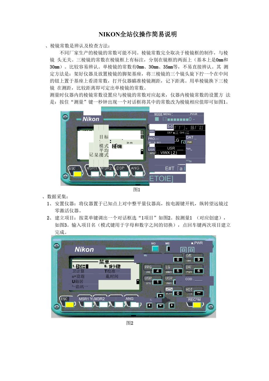 NIKON全站仪操作简易说明_第1页