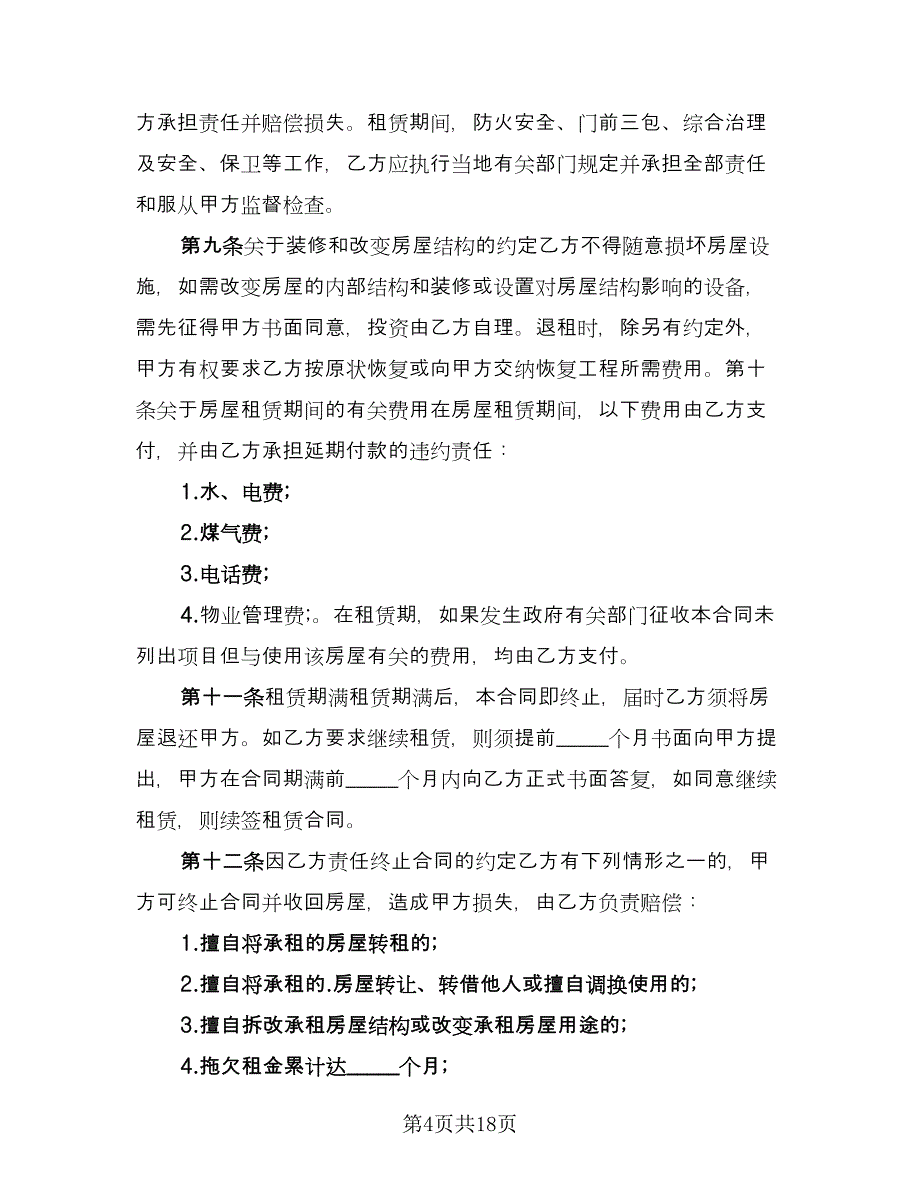 出租商用房屋协议精选版（八篇）.doc_第4页