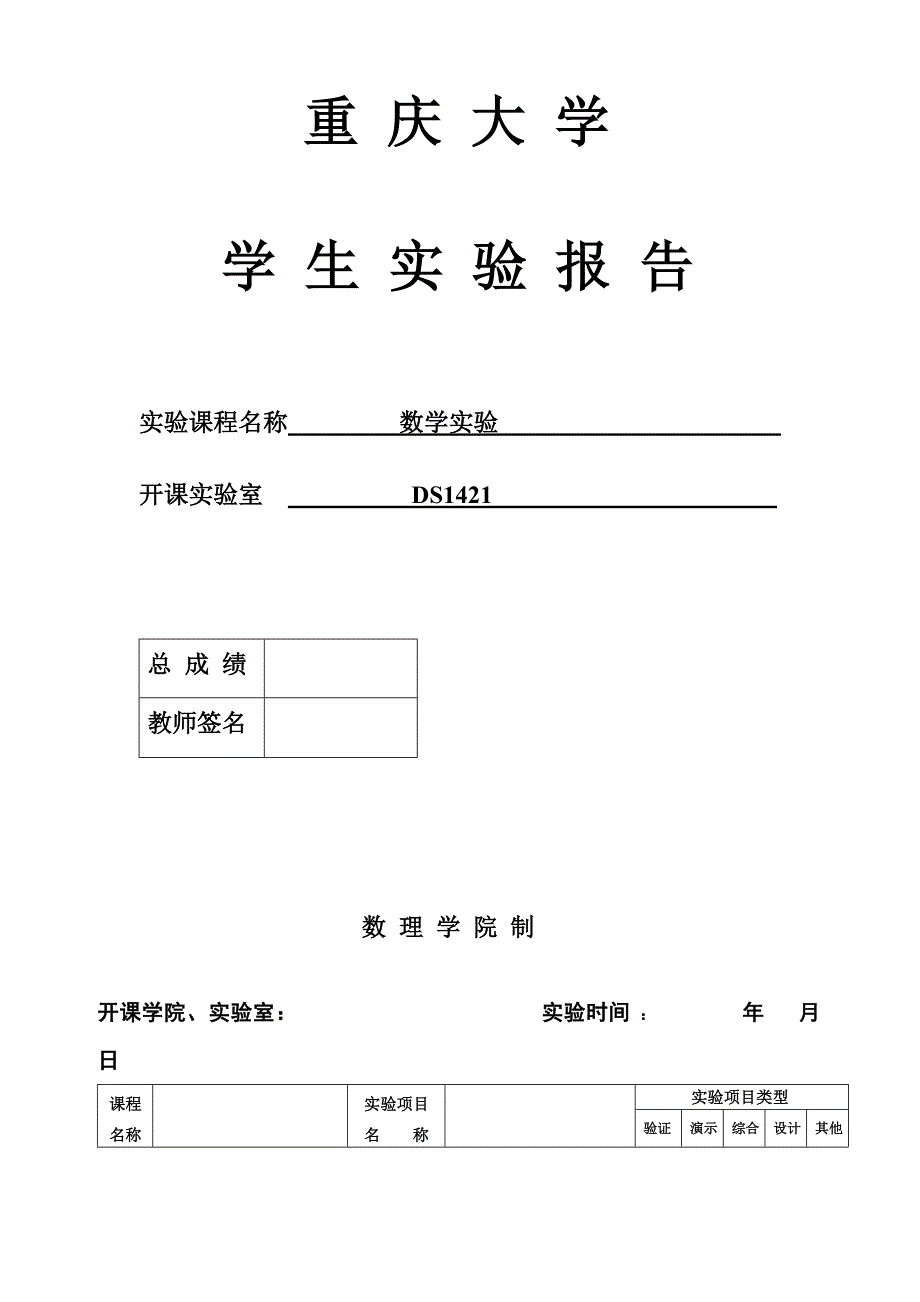 重庆大学数学实验实验二42855_第1页