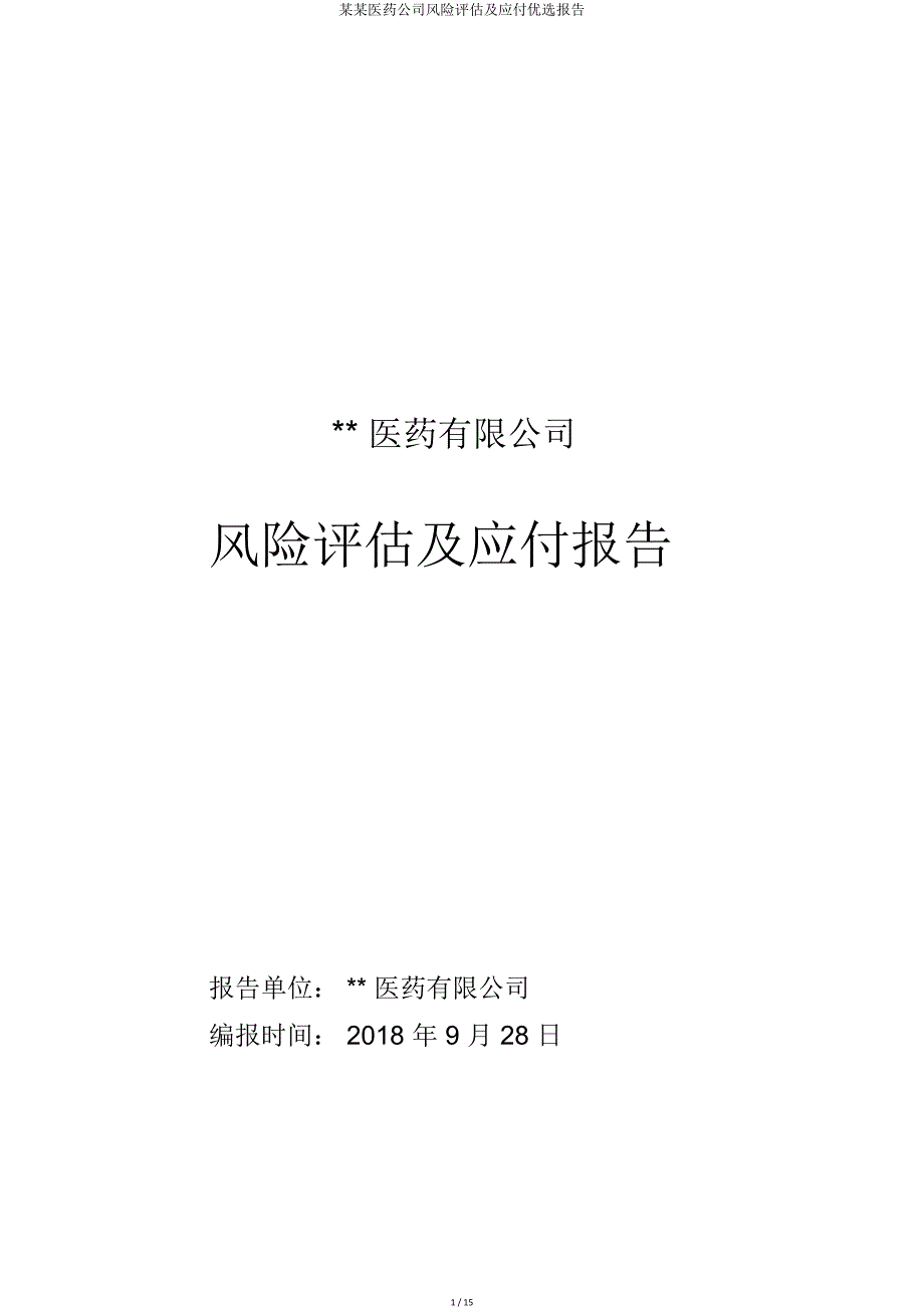 某某医药公司风险评估及应对报告.doc_第1页