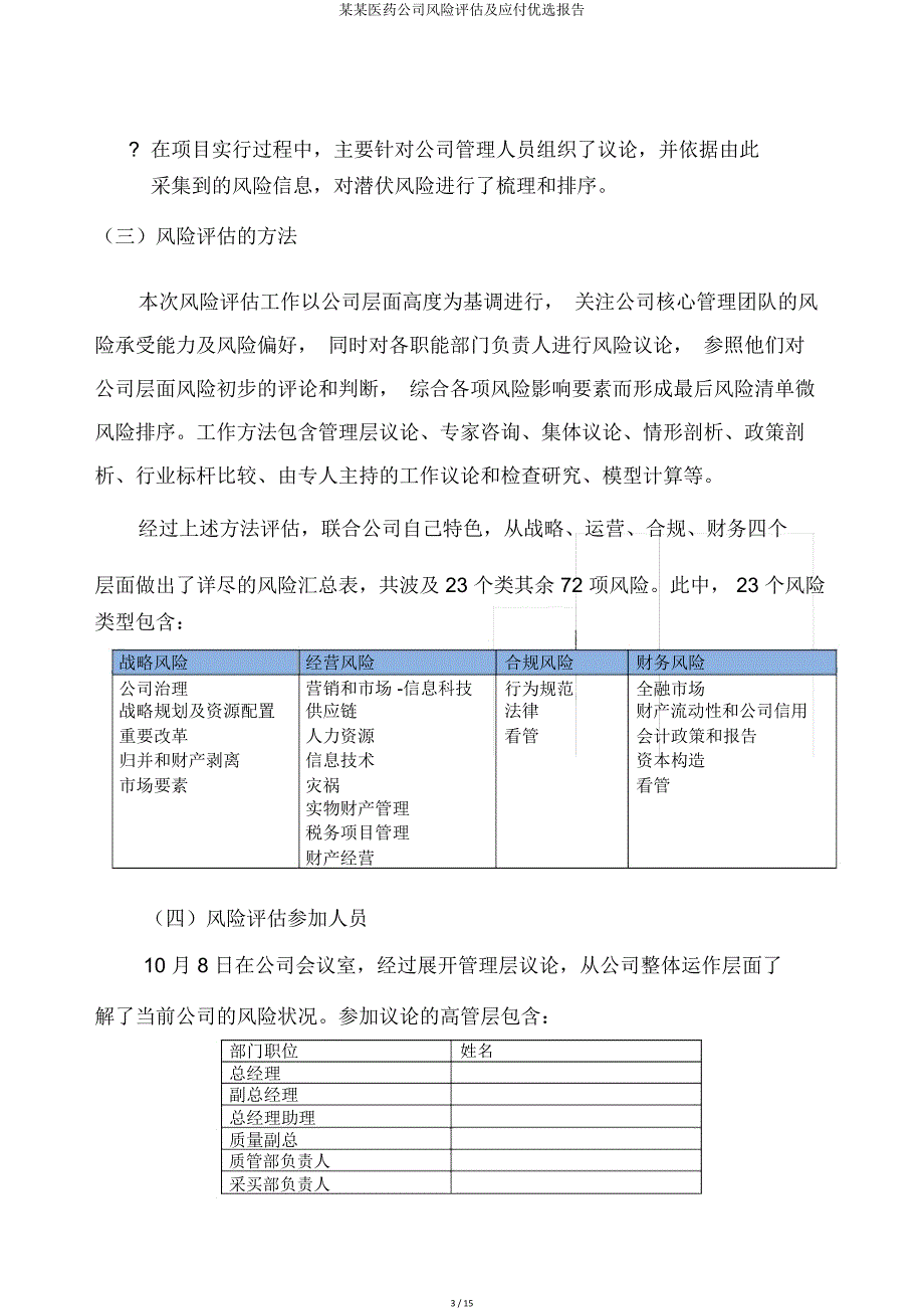 某某医药公司风险评估及应对报告.doc_第3页