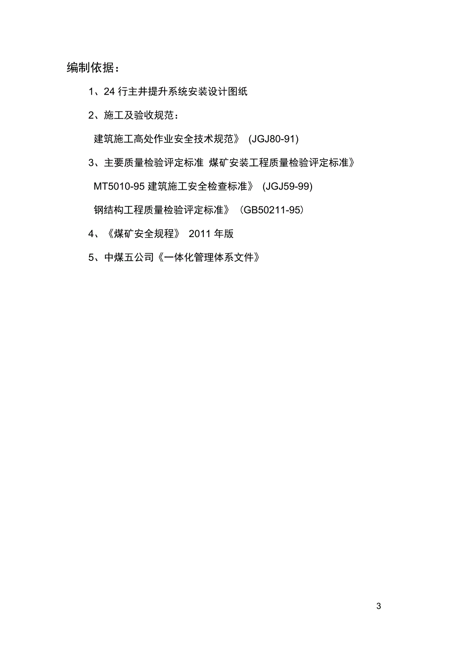 二矿区850中段18行福井缠绳挂箕斗安全技术措施分解_第3页