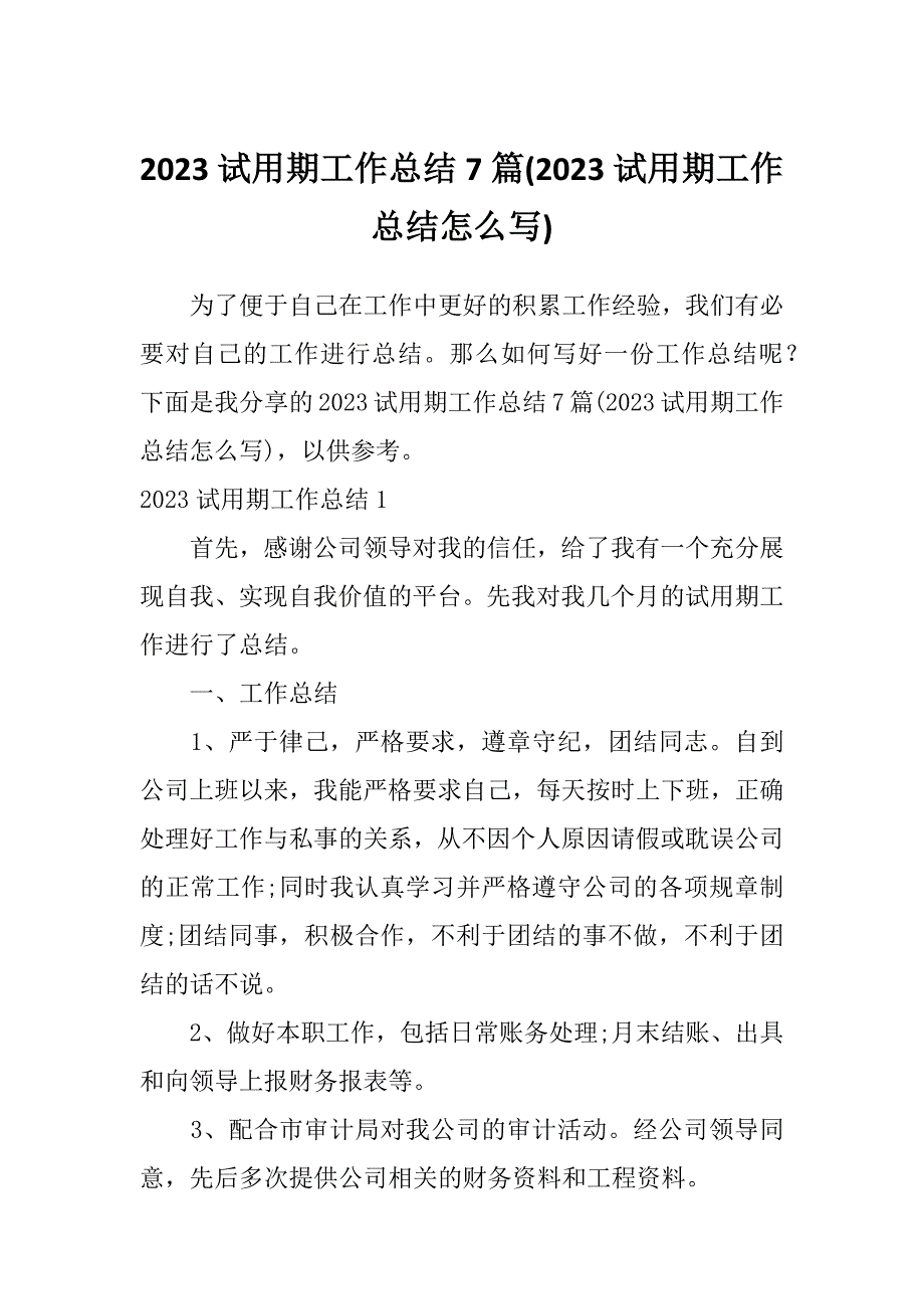 2023试用期工作总结7篇(2023试用期工作总结怎么写)_第1页