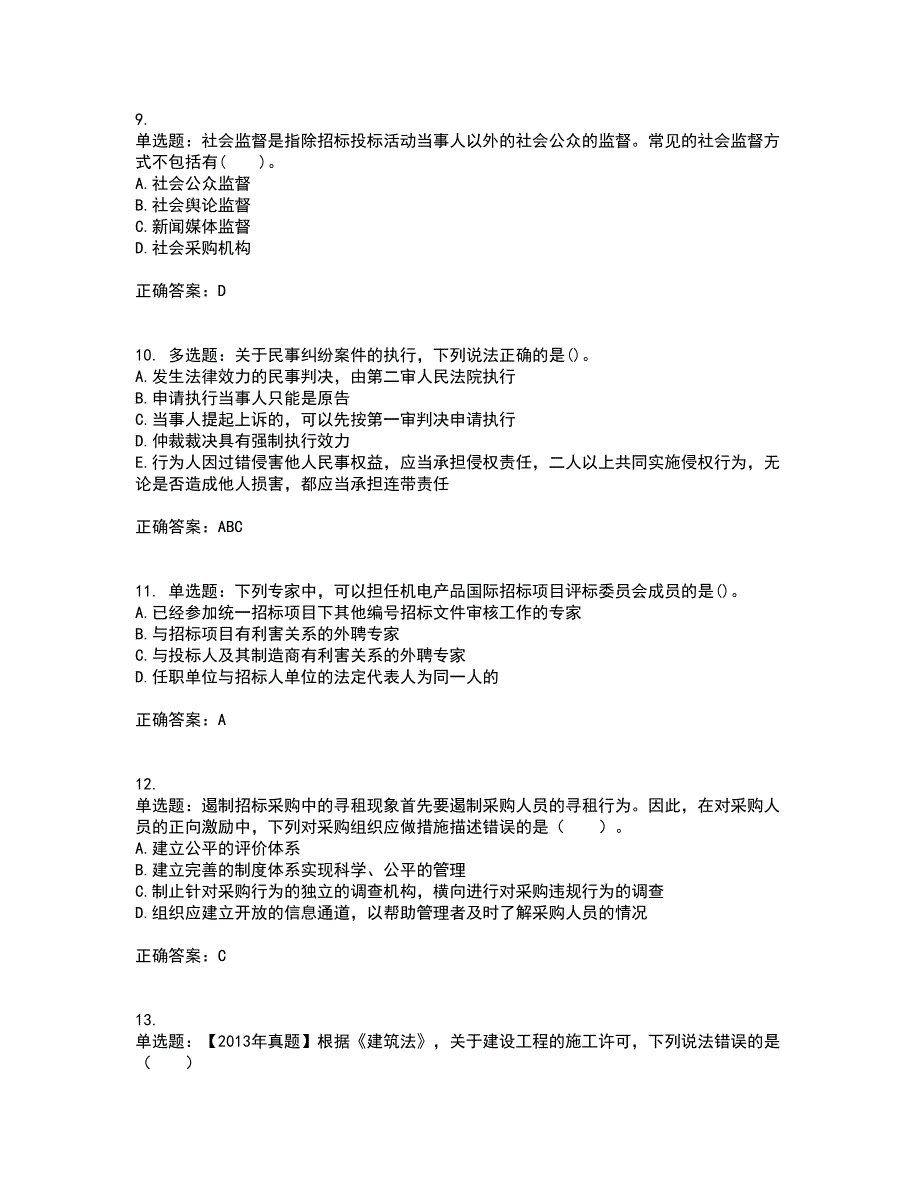 招标师《招标采购专业知识与法律法规》资格证书资格考核试题附参考答案33_第3页