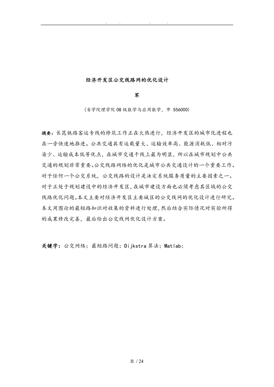 凯里经济开发区公交线路网的优化设计论文_第3页