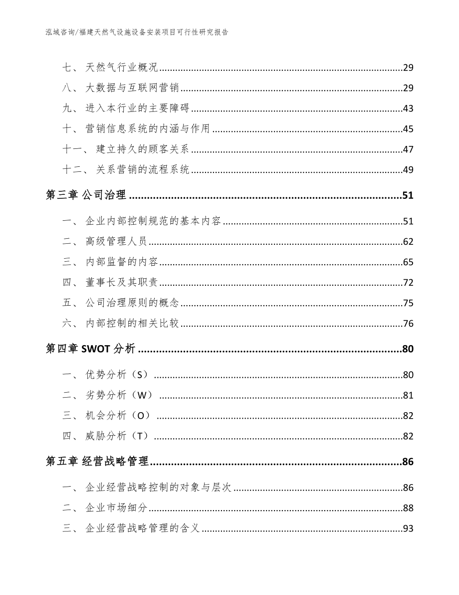 福建天然气设施设备安装项目可行性研究报告_模板参考_第3页