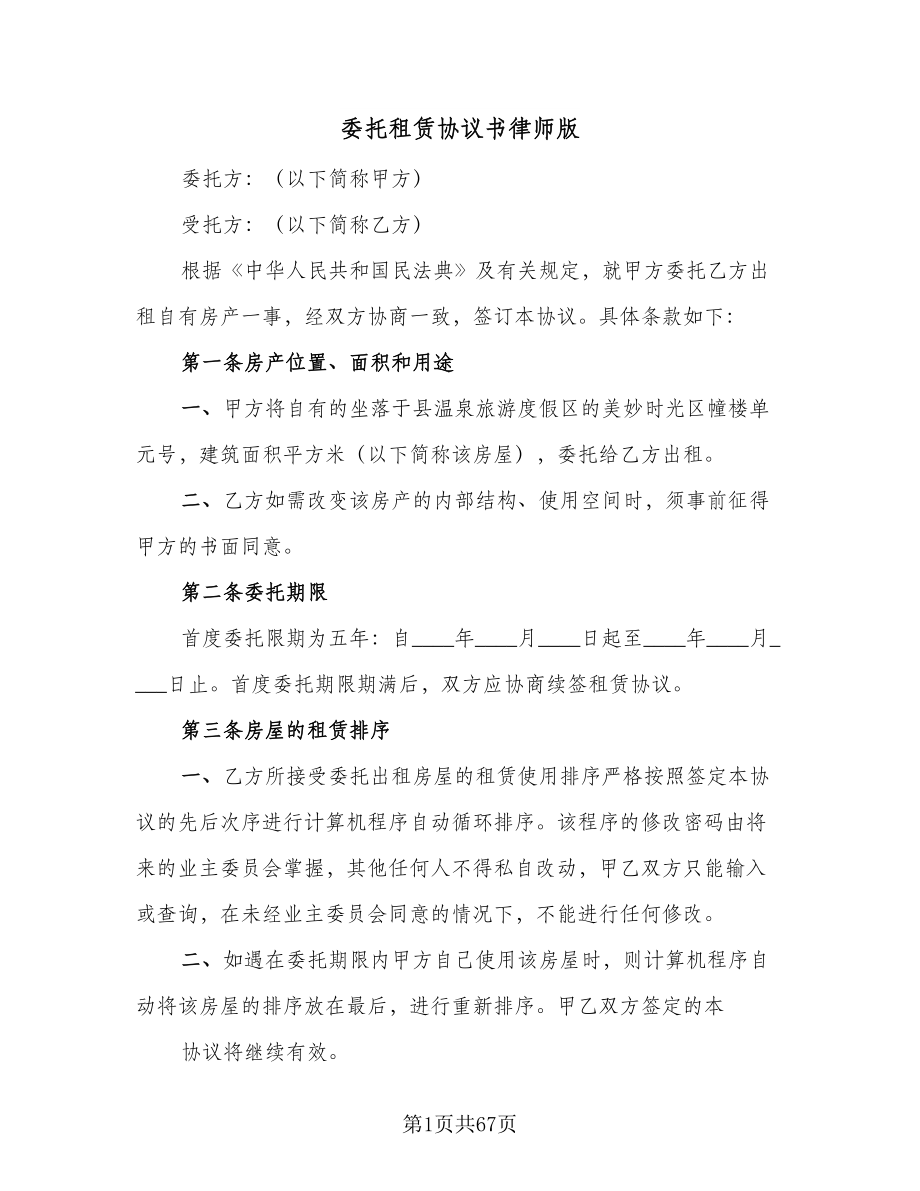 委托租赁协议书律师版（九篇）.doc_第1页