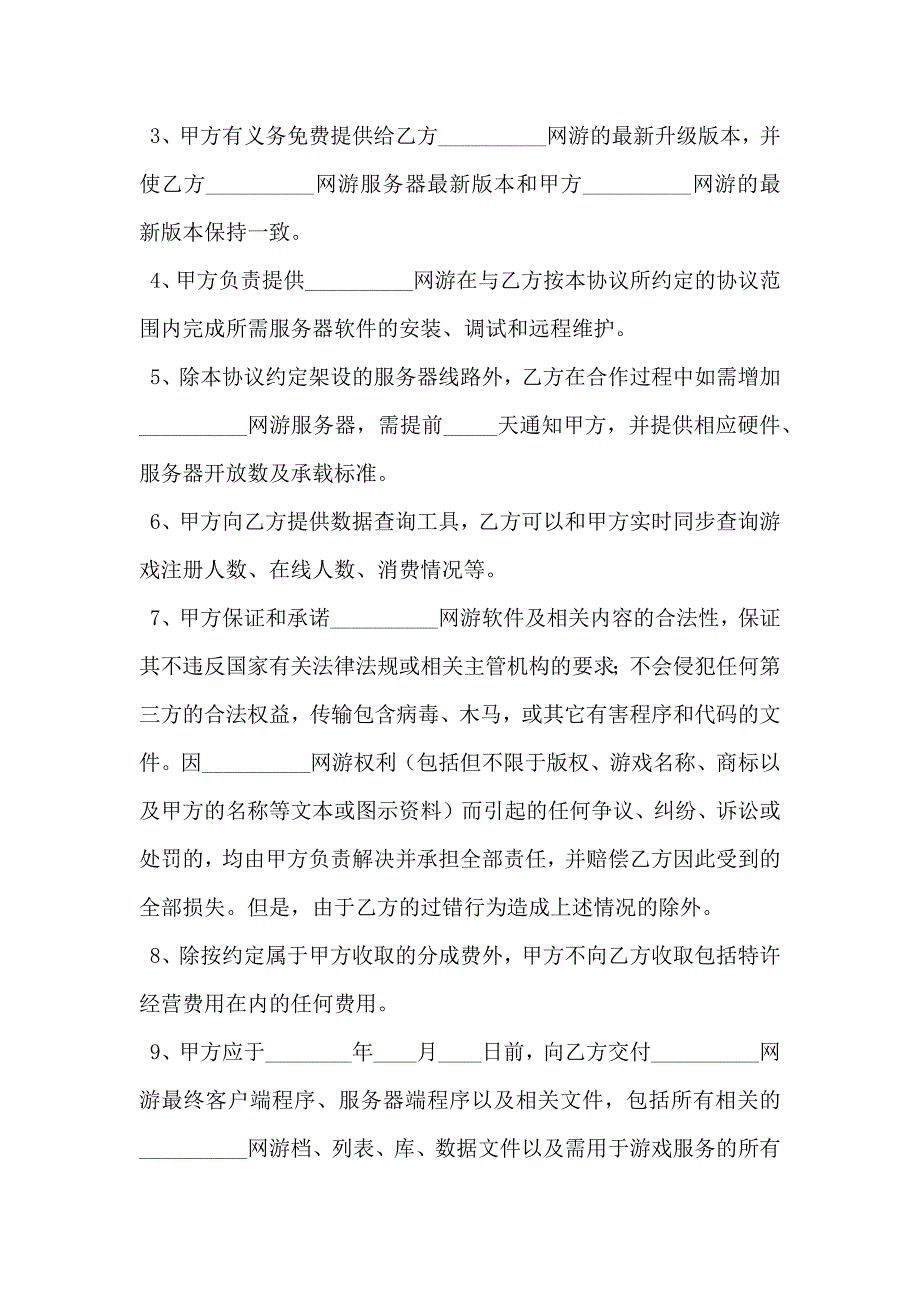 网游合作运营协议专业版_第3页