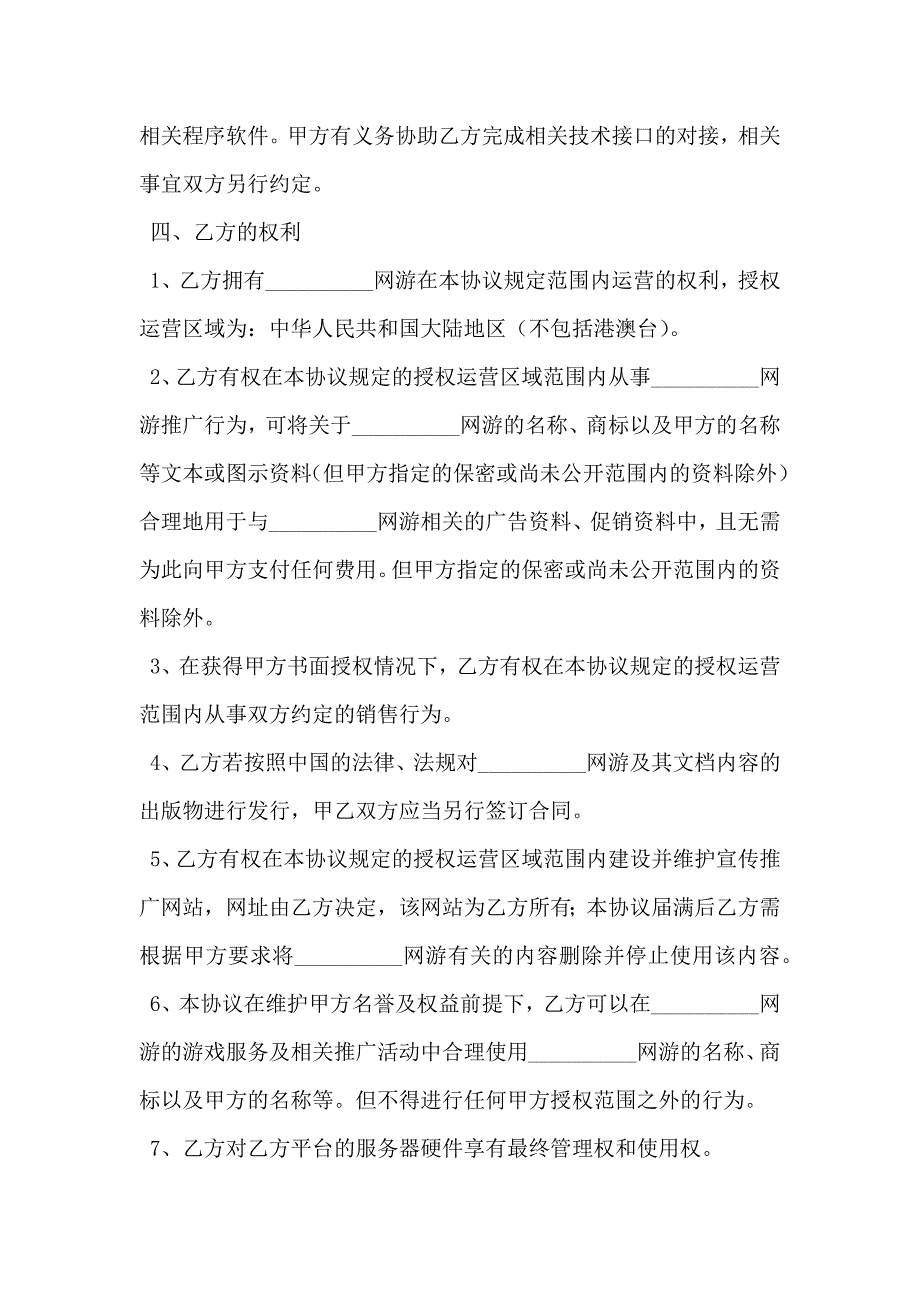 网游合作运营协议专业版_第4页