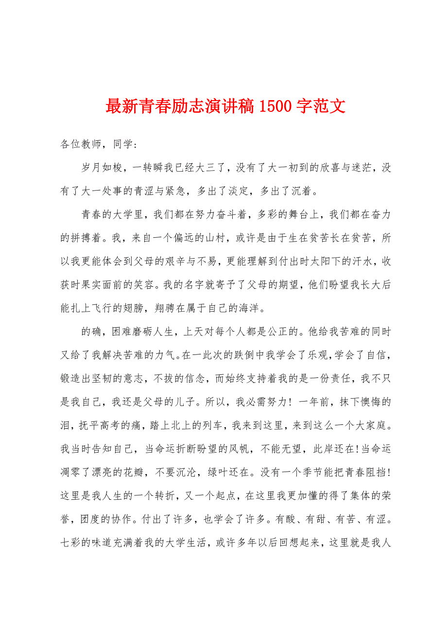 2022年青春励志演讲稿1500字范文.docx_第1页