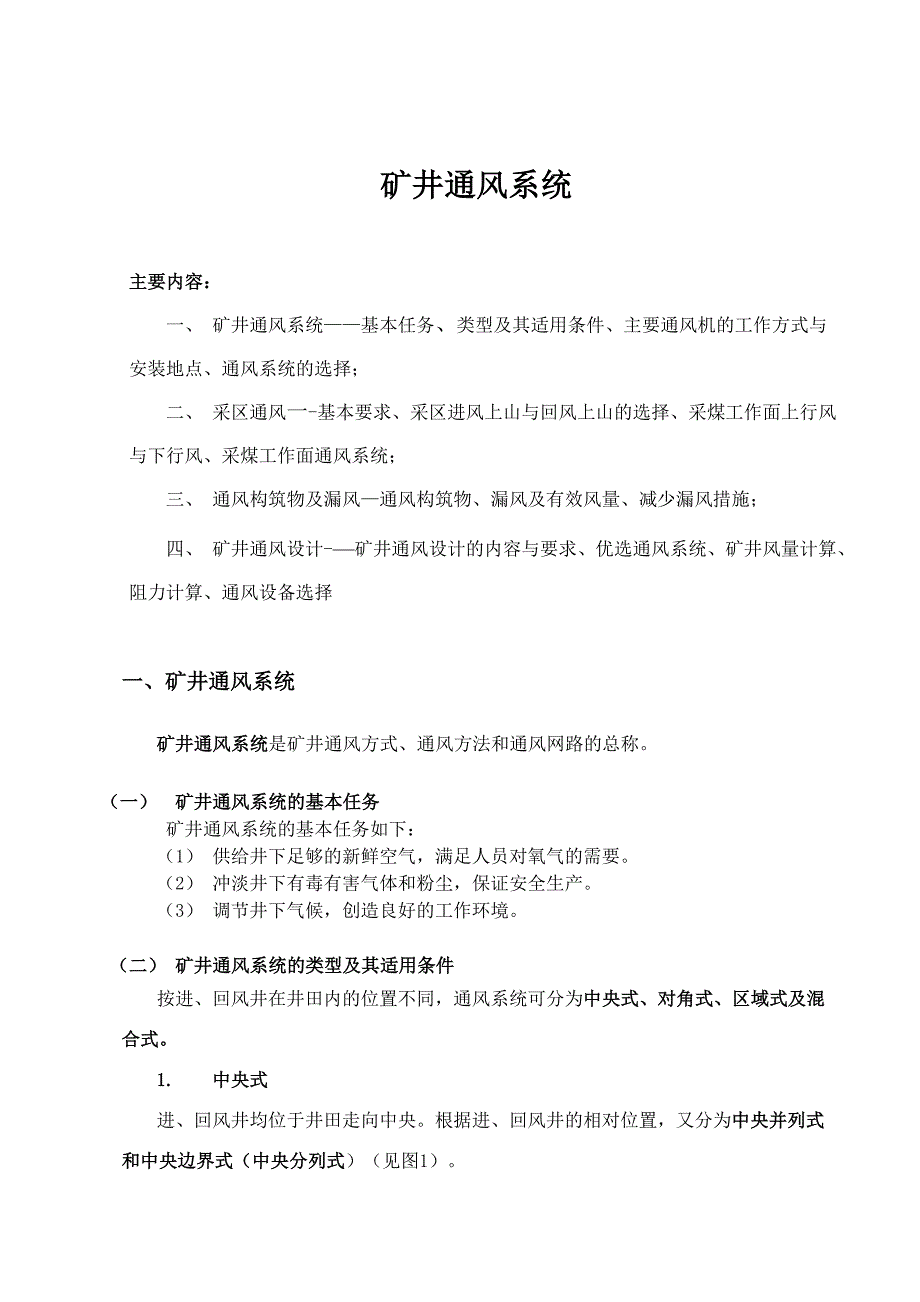 讲稿矿井通风系统及通风设计_第1页