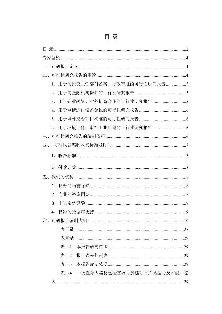 一次性介入器材包栓塞器材项目可行性研究报告_第2页