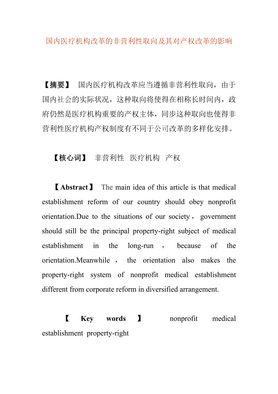 我国医疗机构改革的非营利性取向_第1页