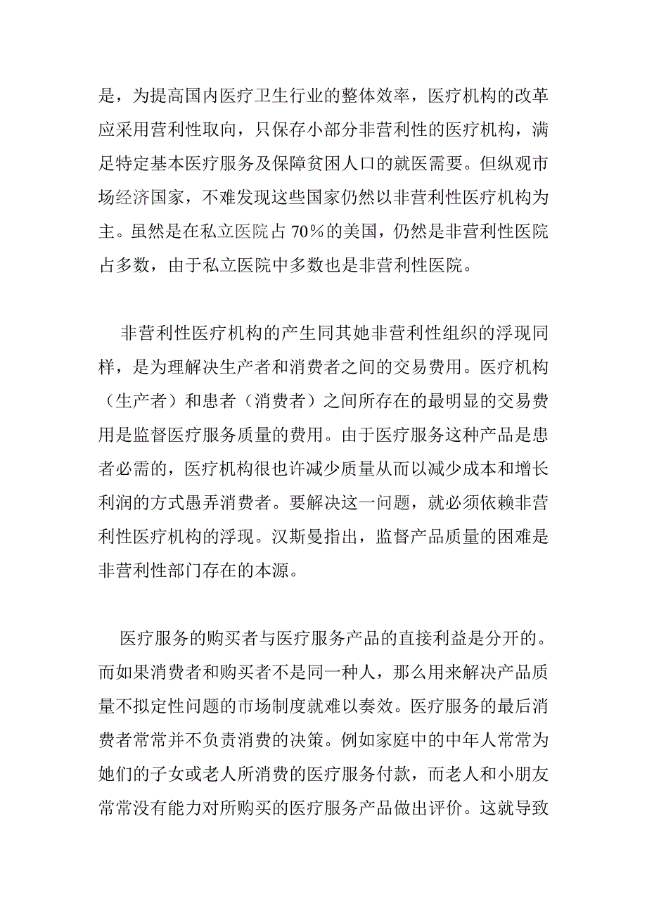 我国医疗机构改革的非营利性取向_第3页