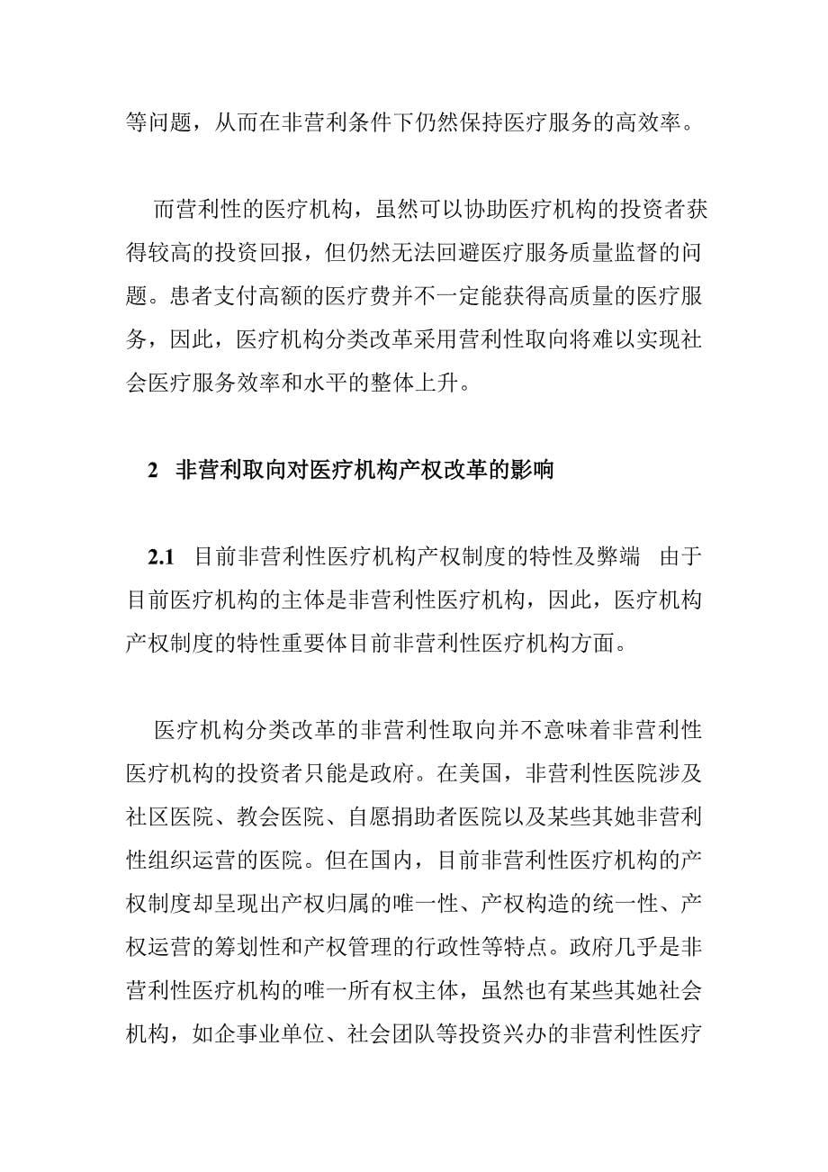 我国医疗机构改革的非营利性取向_第5页