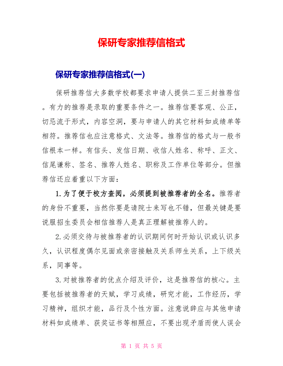 保研专家推荐信格式.doc_第1页