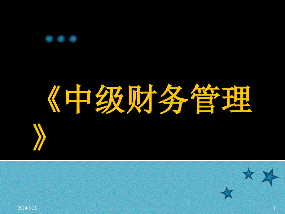 [中级财务管理]课件_第1页