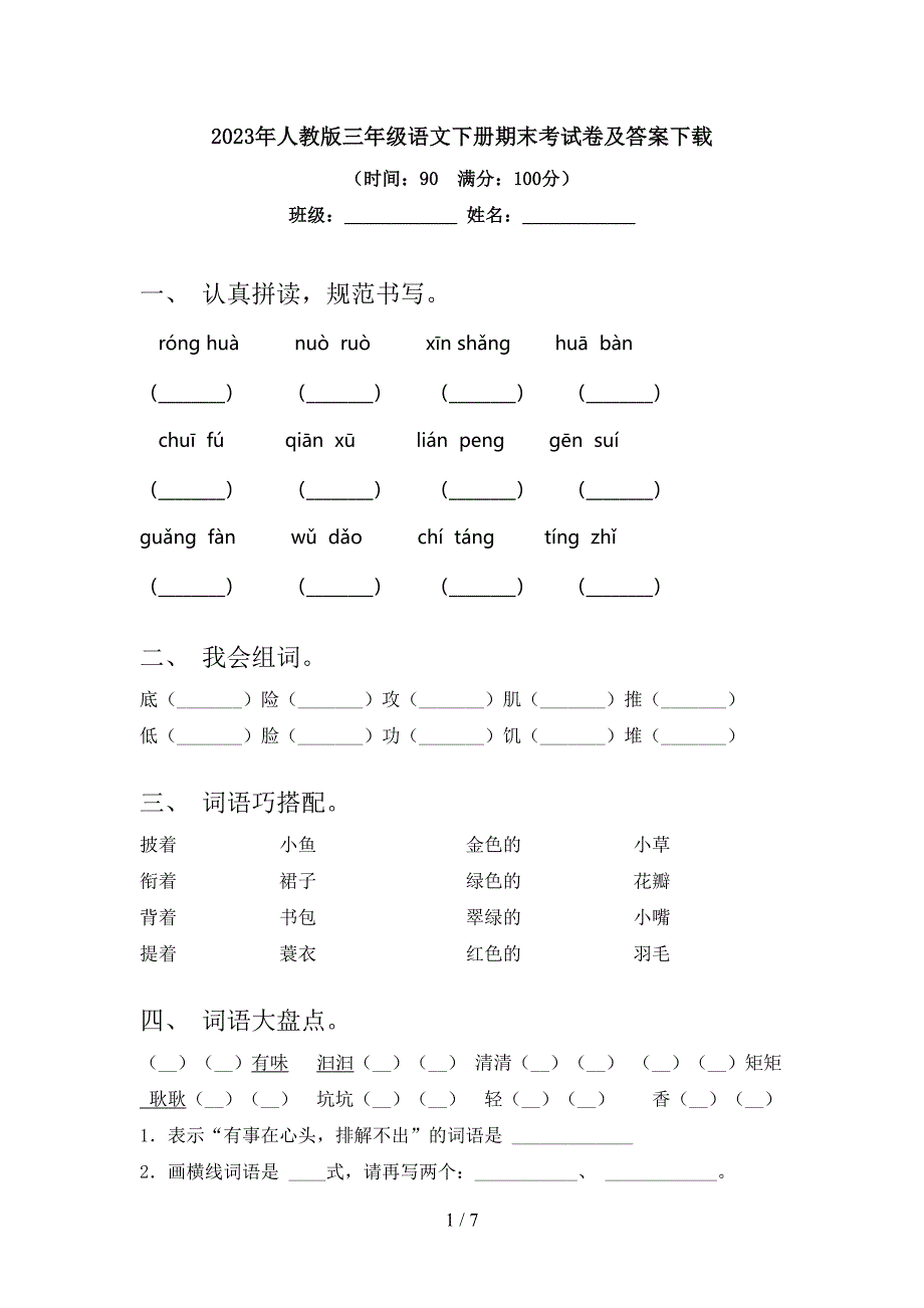 2023年人教版三年级语文下册期末考试卷及答案下载.doc_第1页