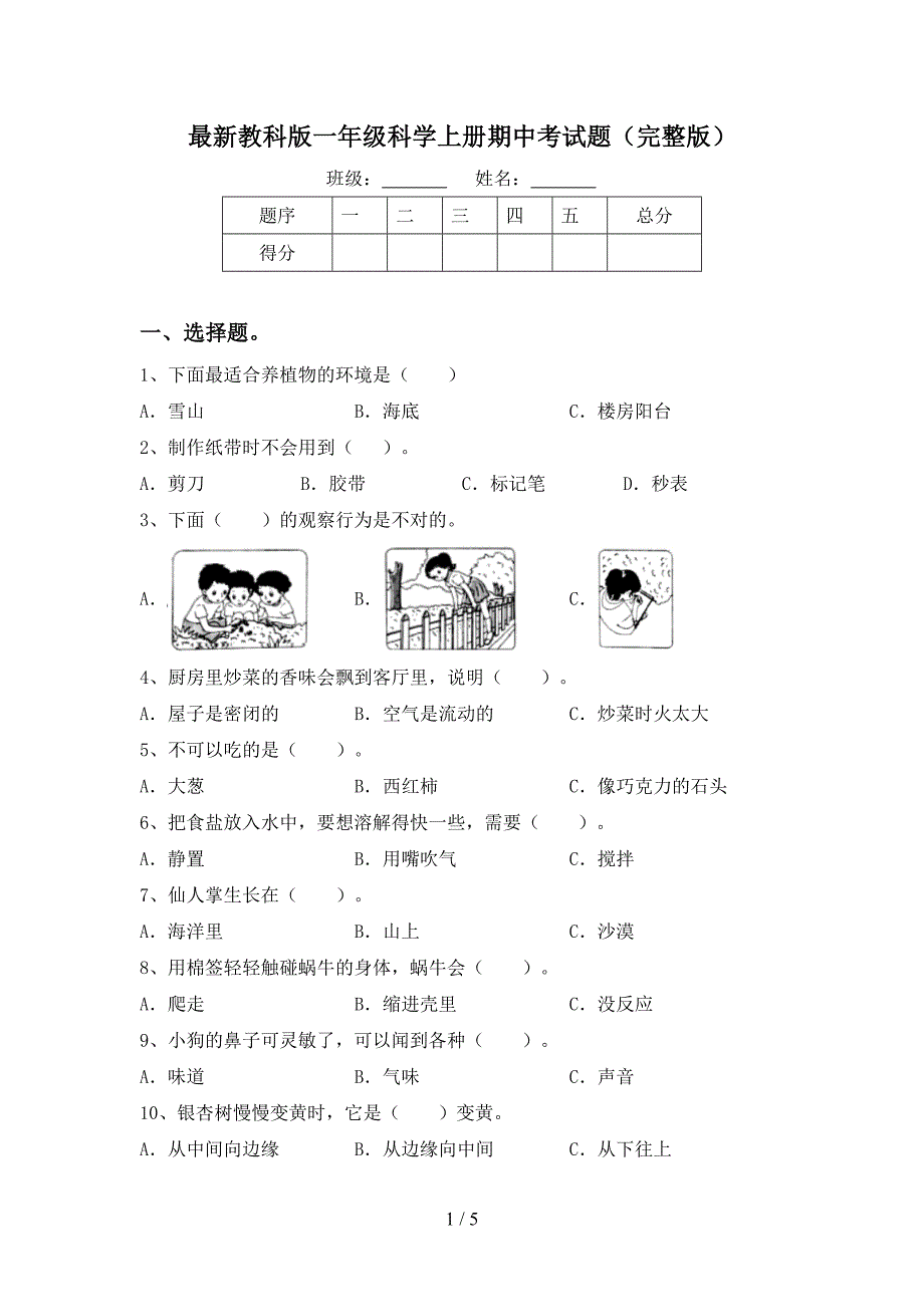 最新教科版一年级科学上册期中考试题(完整版).doc_第1页