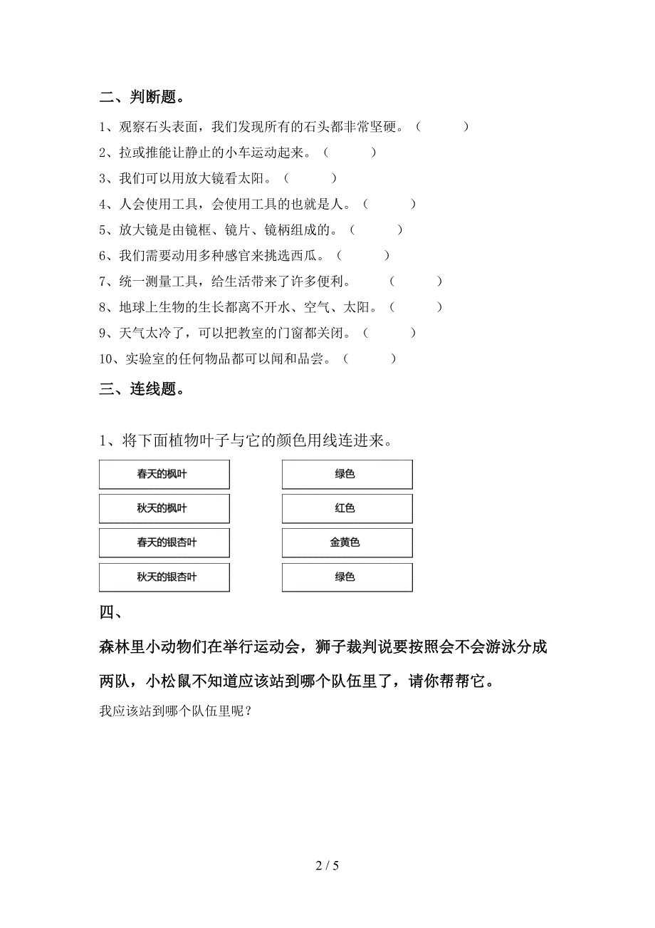 最新教科版一年级科学上册期中考试题(完整版).doc_第2页