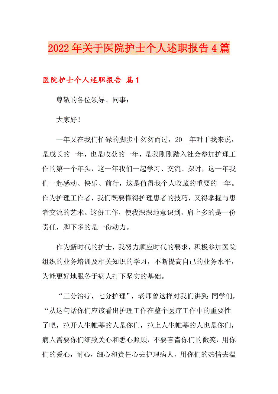 2022年关于医院护士个人述职报告4篇_第1页