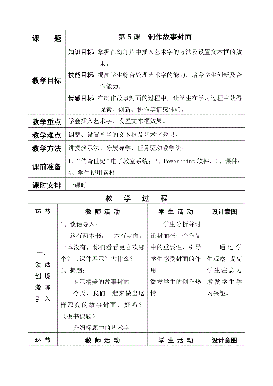 《制作故事封面》教学设计.doc_第1页