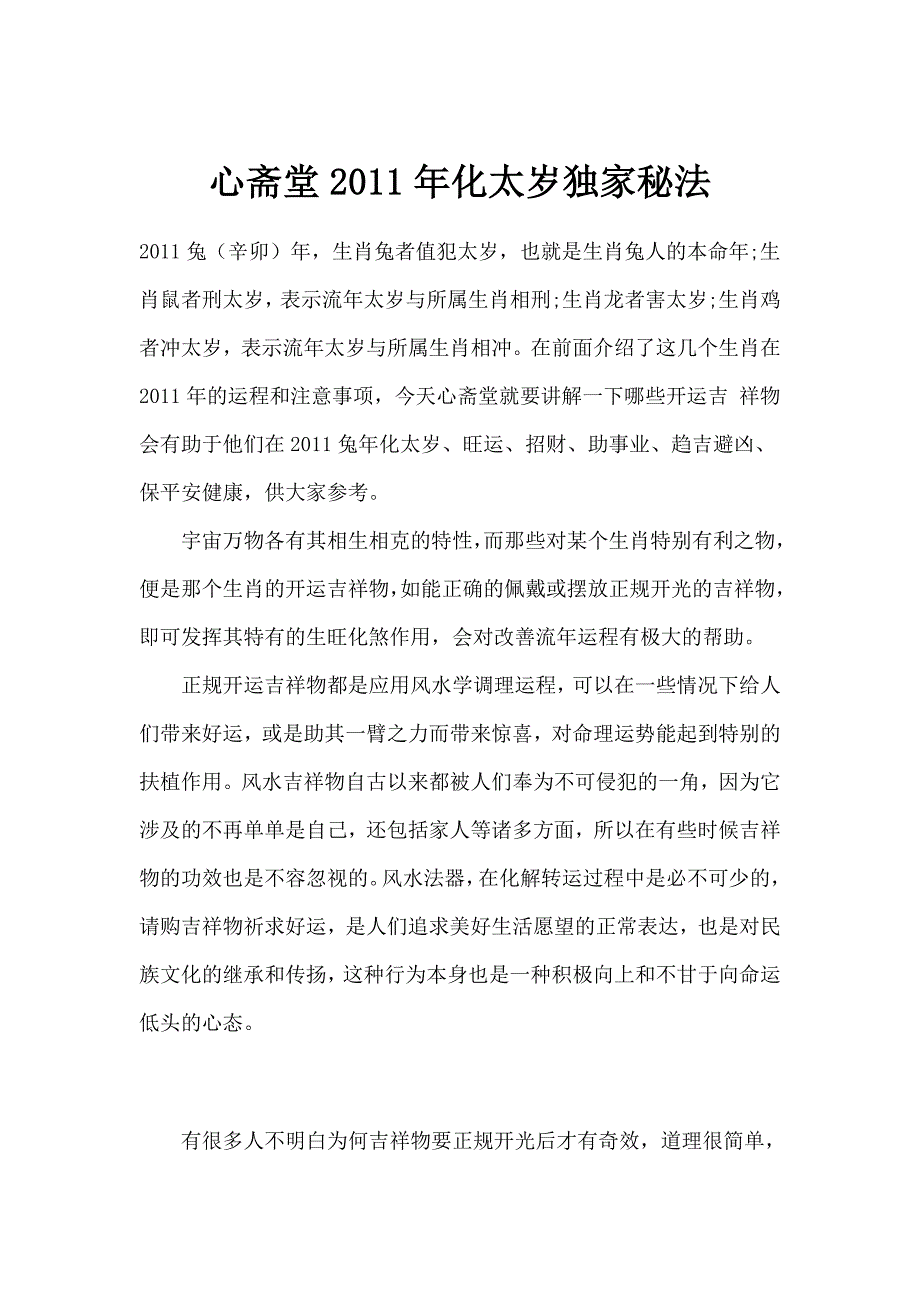 心斋堂2011年化太岁独家秘法.doc_第1页