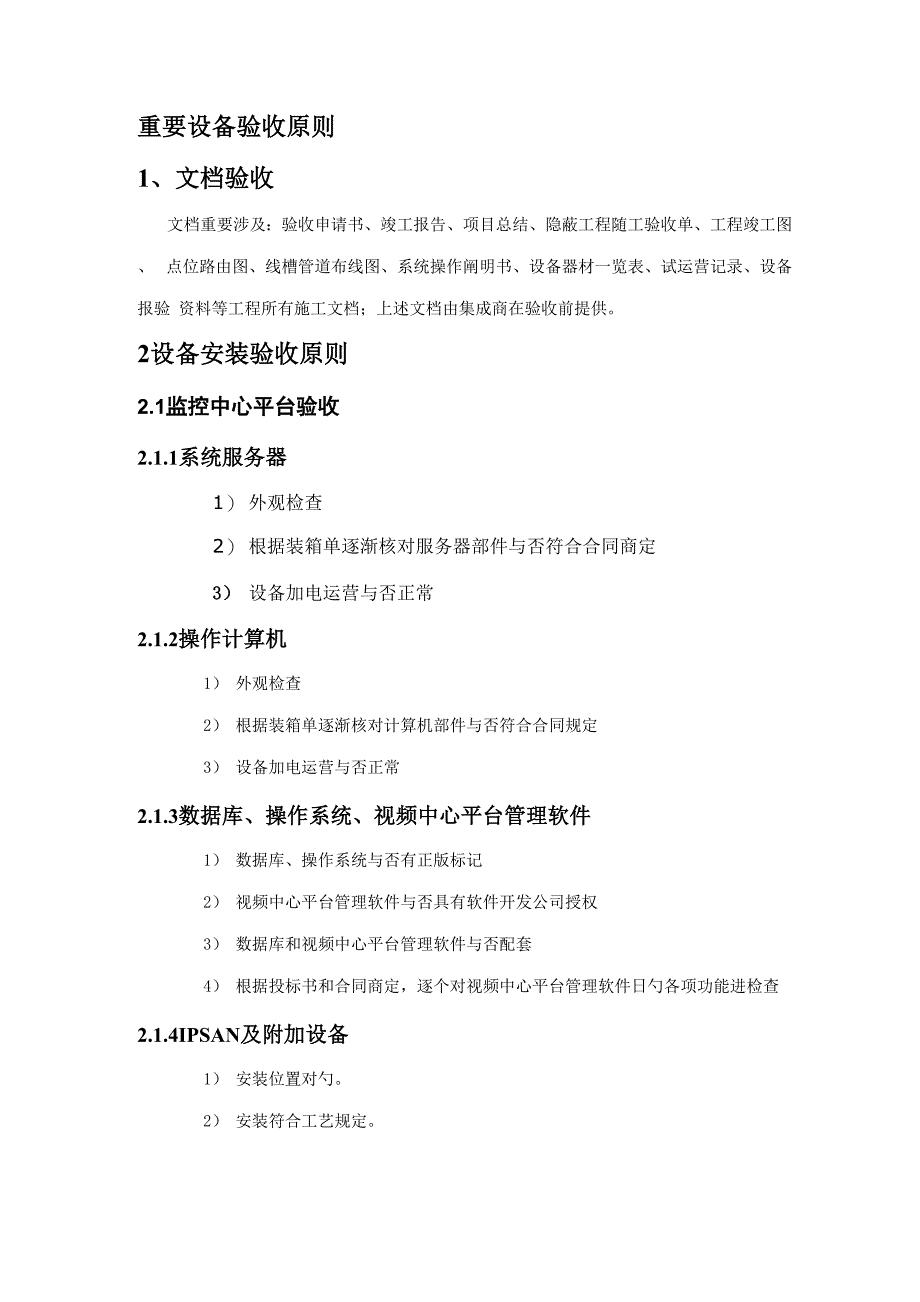 视频监控关键工程验收专题方案最终确定_第1页