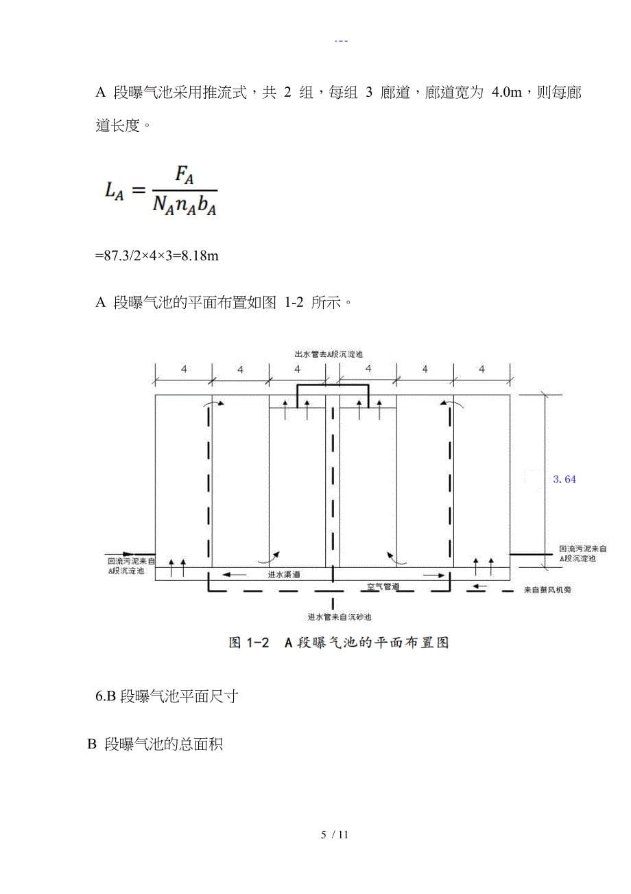 AB法工艺设计污水处理工程设计_第5页