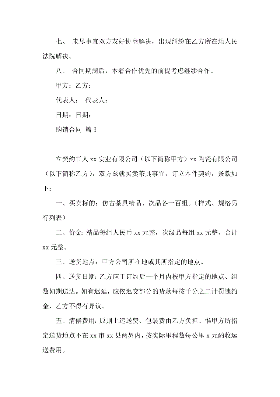 购销合同集合六篇_第4页