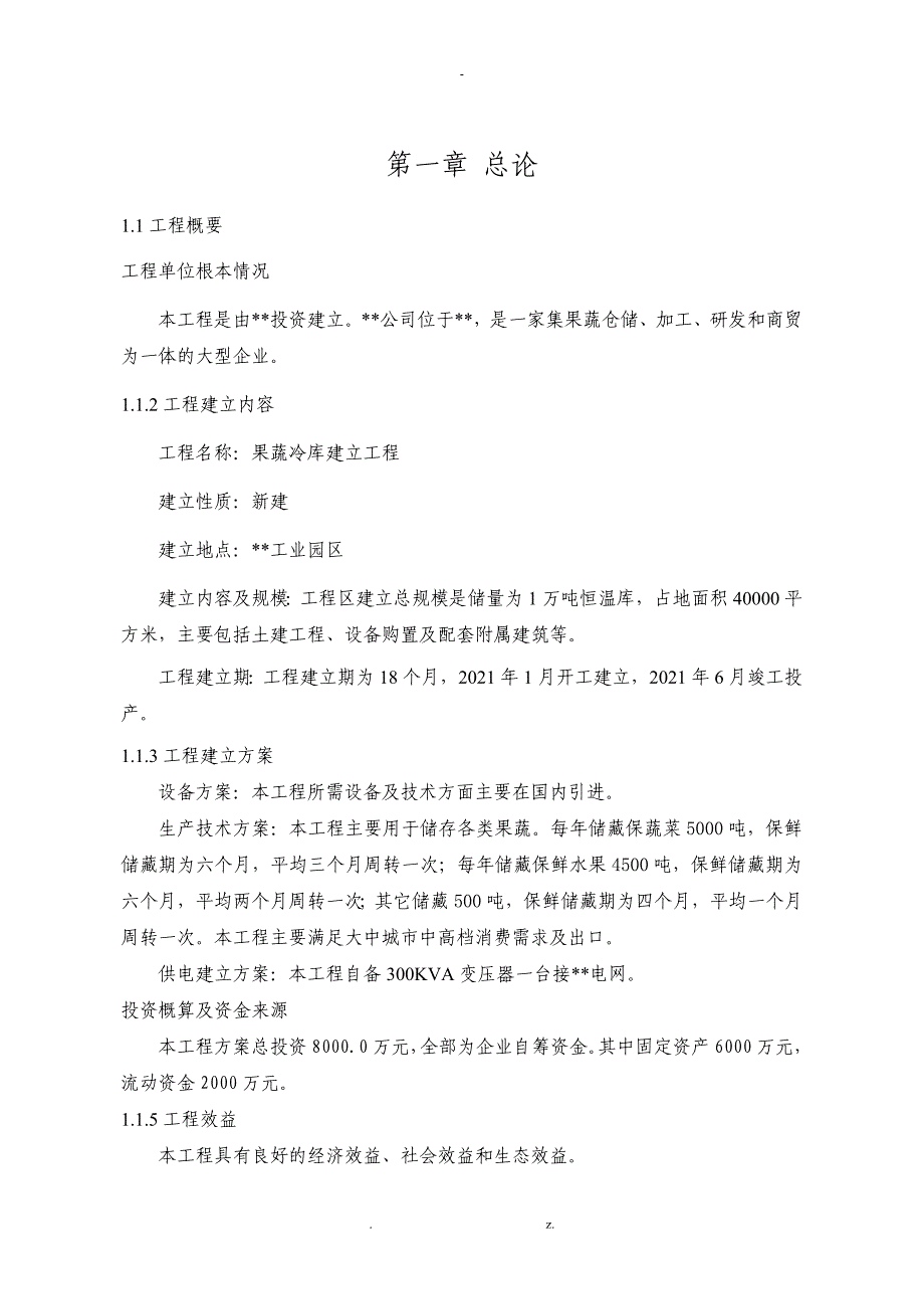 果蔬冷库建设项目可行性研究报告_第3页