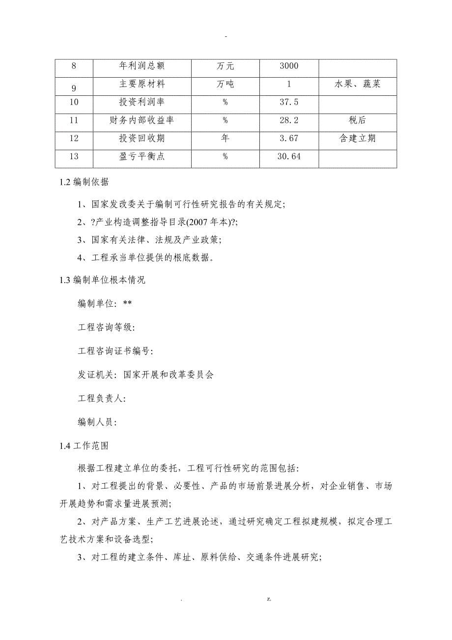 果蔬冷库建设项目可行性研究报告_第5页