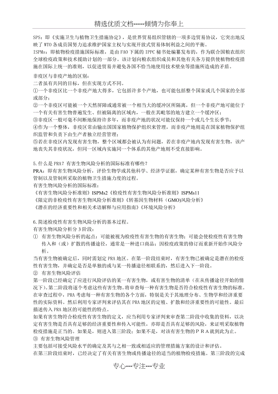 动植物检疫专业综合能力测试复习_第2页