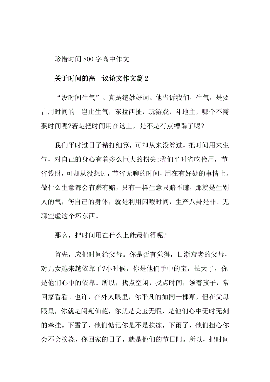 珍惜时间800字高中作文_第3页