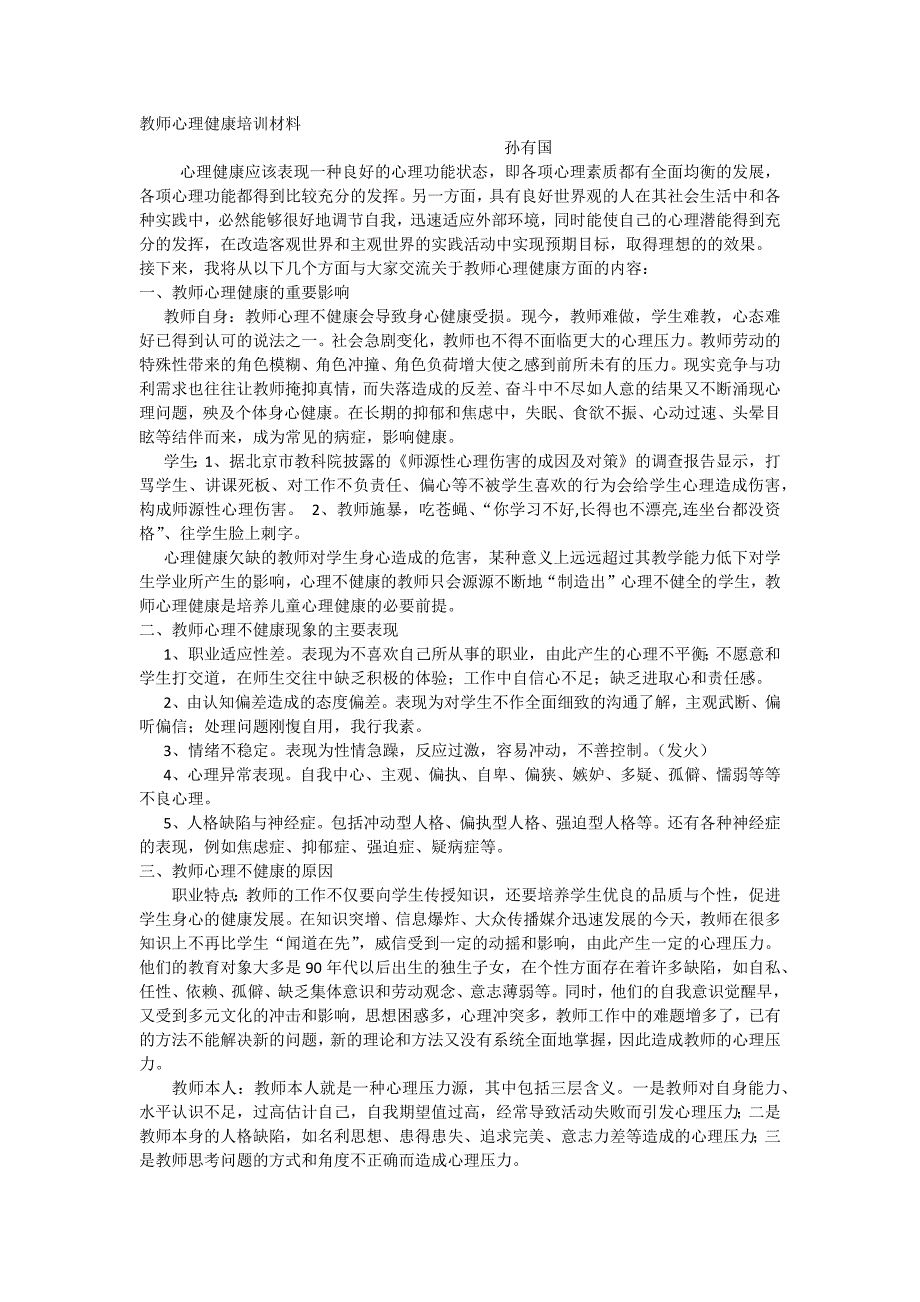 教师心理健康培训材料_第1页