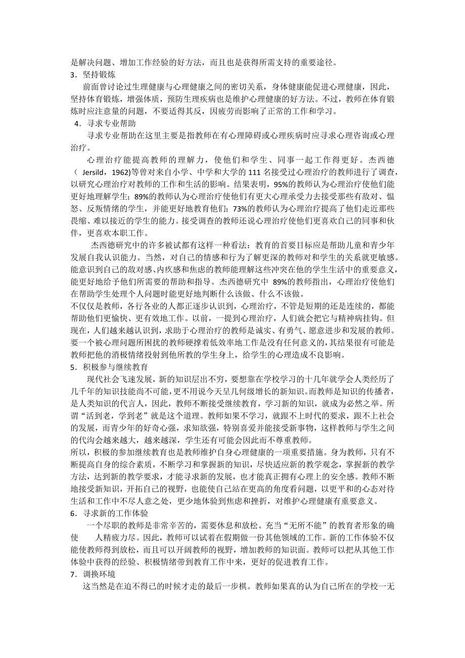 教师心理健康培训材料_第5页