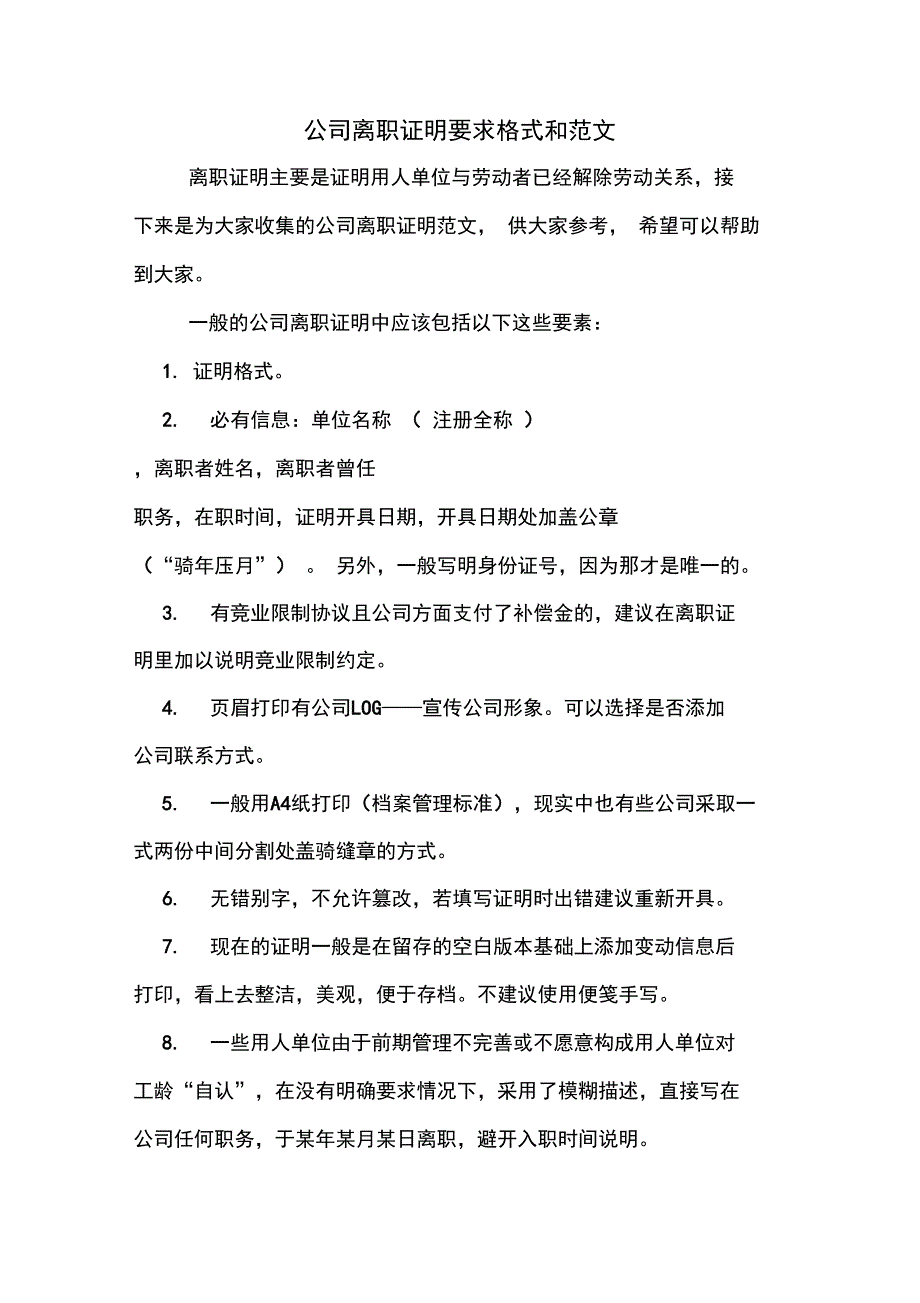 2020年公司离职证明要求格式和范文_第1页