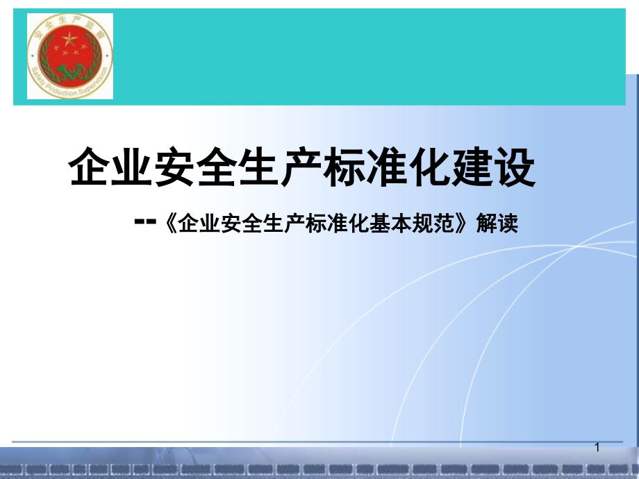 企业安全生产标准化建设企业安全生产标准化基本规_第1页