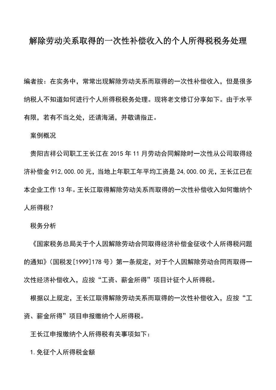 会计实务：解除劳动关系取得的一次性补偿收入的个人所得税税务处理.doc_第1页