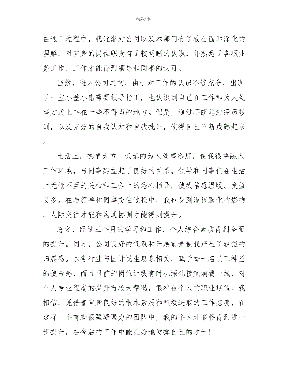 2022试用期转正工作总结范文精选多篇_第2页