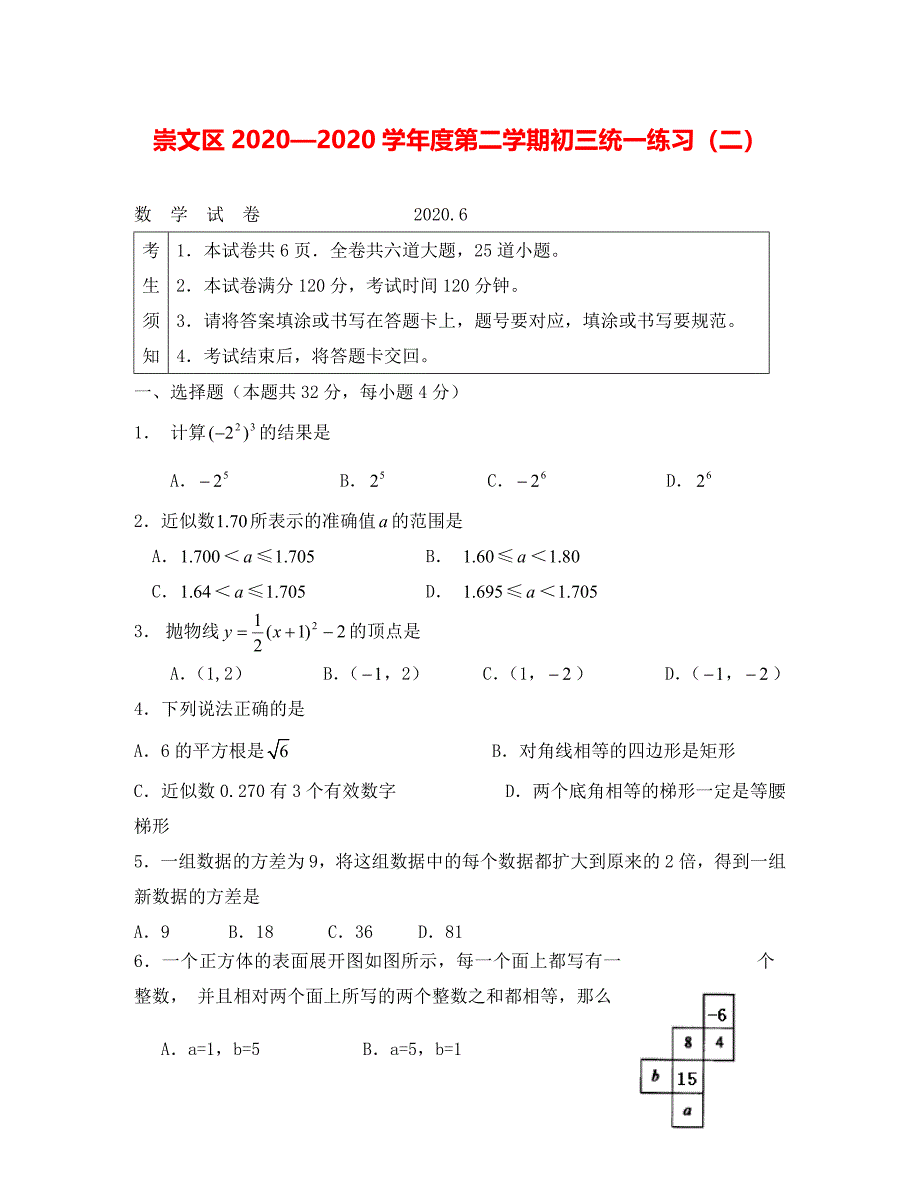 崇文二模数学试题及答案_第1页