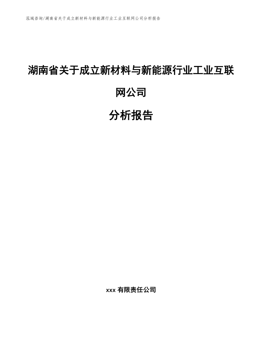 湖南省关于成立新材料与新能源行业工业互联网公司分析报告_第1页