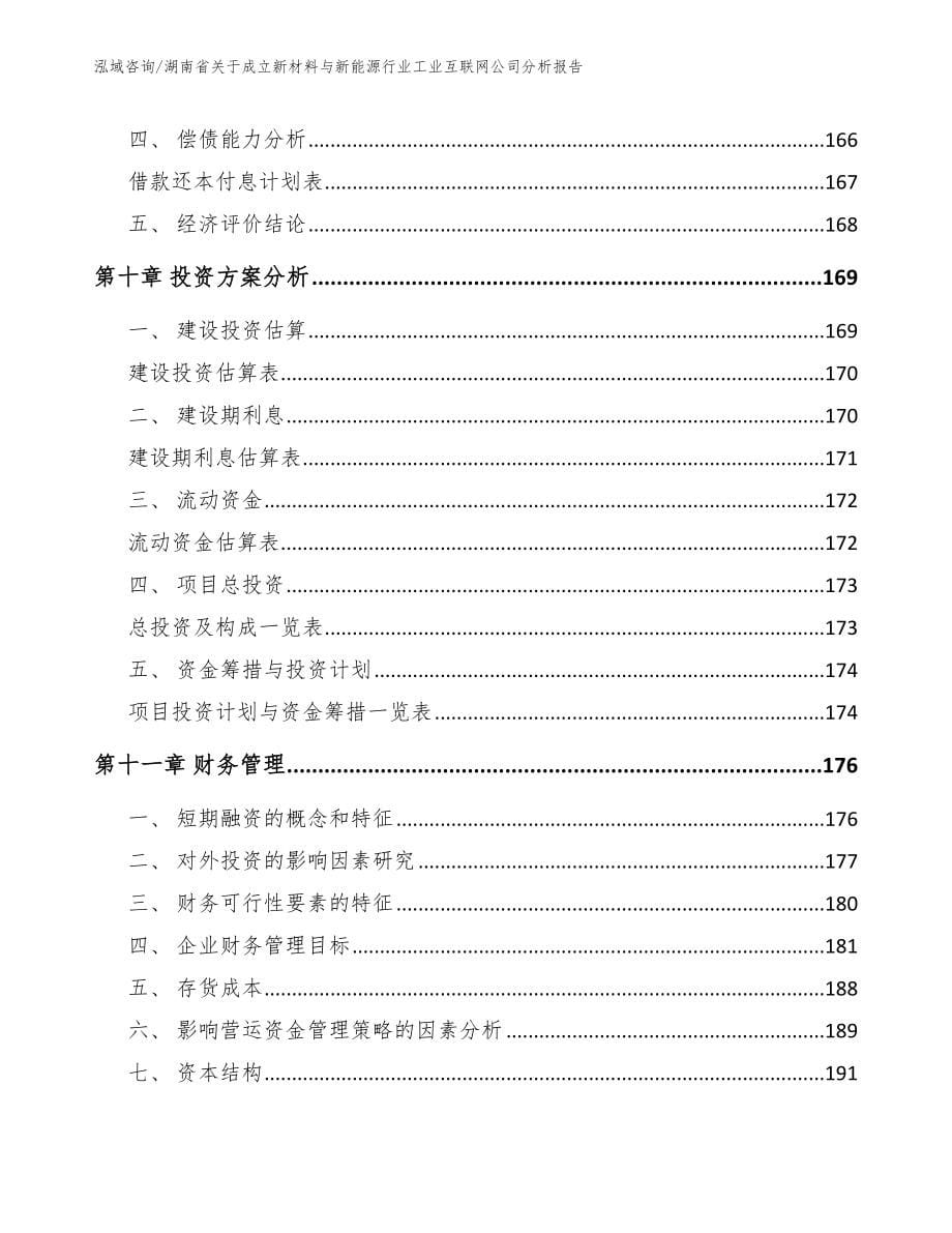 湖南省关于成立新材料与新能源行业工业互联网公司分析报告_第5页