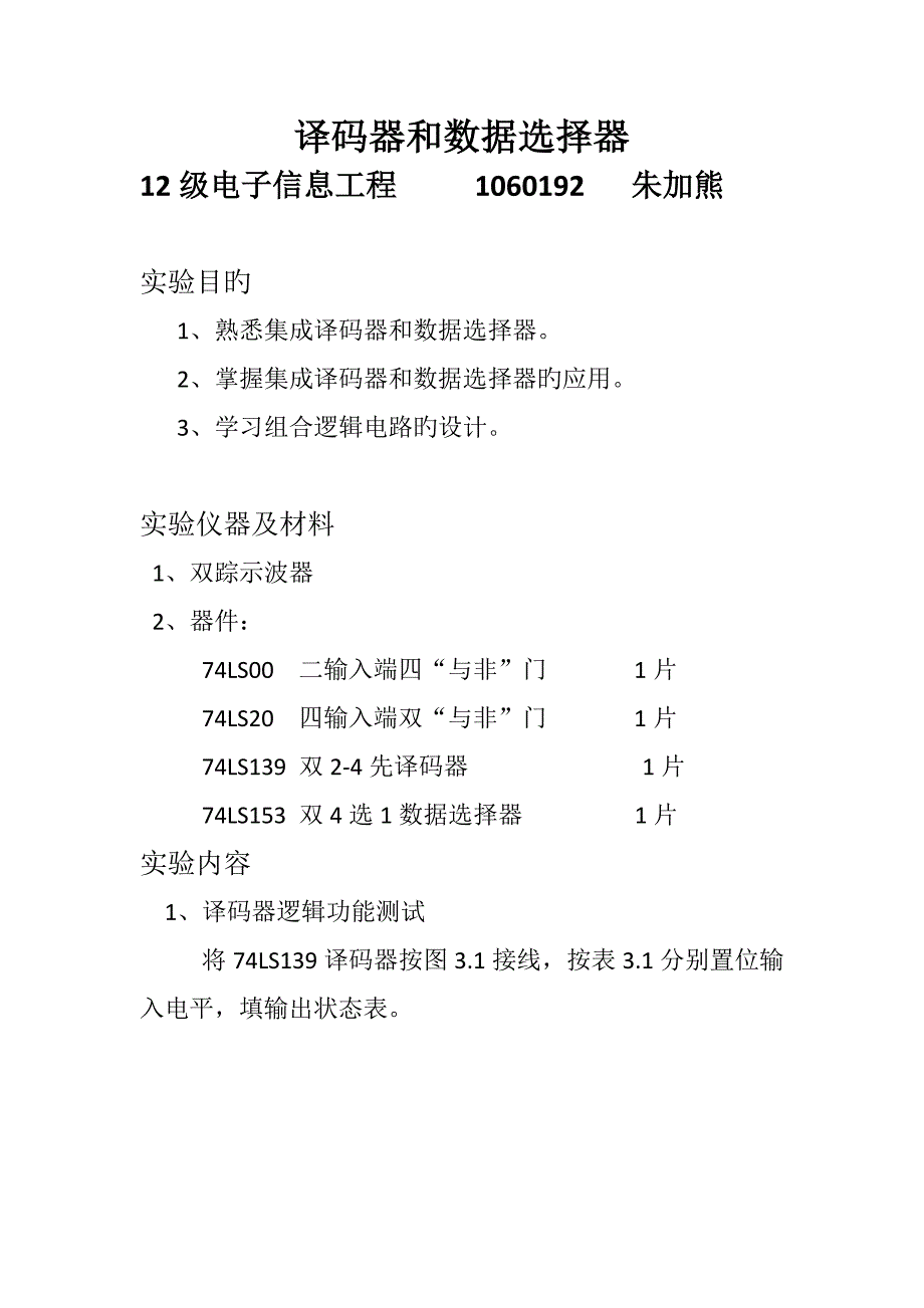 2022译码器和数据选择器实验报告_第1页