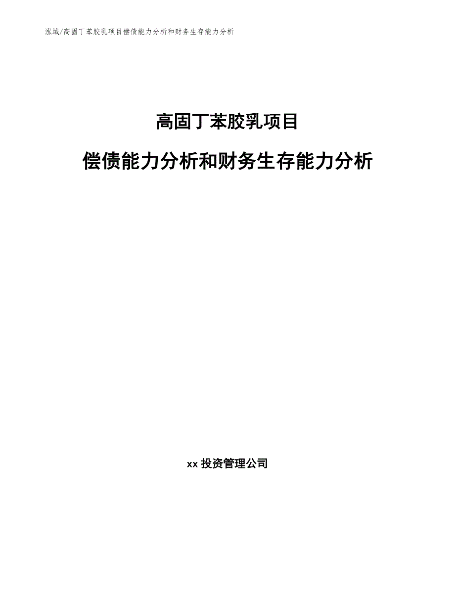 高固丁苯胶乳项目偿债能力分析和财务生存能力分析_第1页