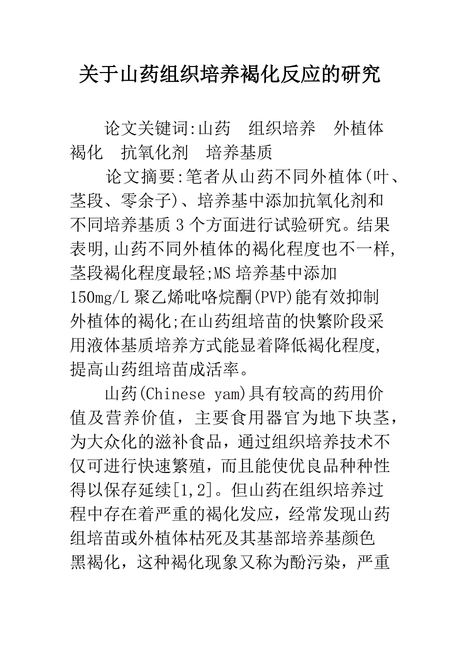 关于山药组织培养褐化反应的研究.docx_第1页