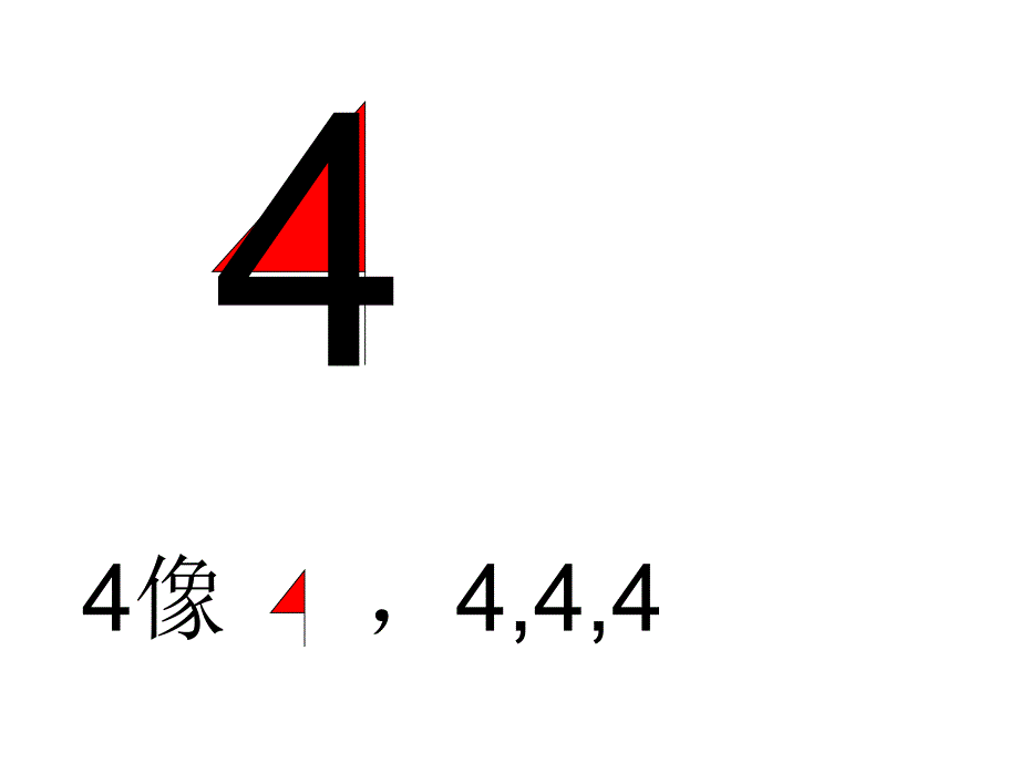 小班认识数字4ppt课件_第4页