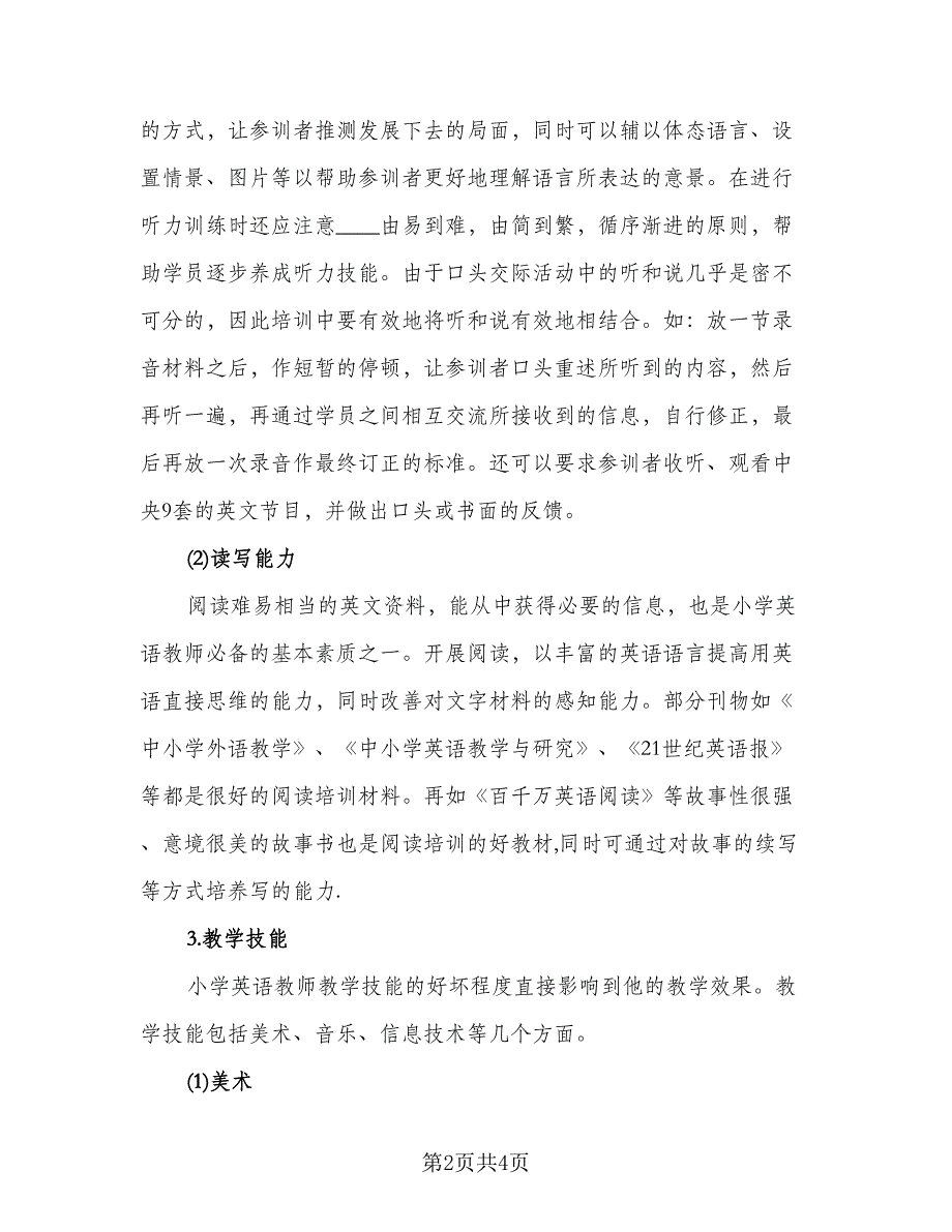 小学英语教师培训计划模板（二篇）.doc_第2页